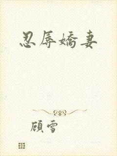 忍辱娇妻