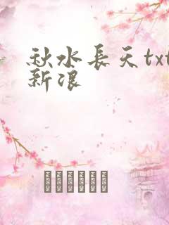 秋水长天txt新浪