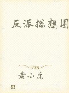 反派总想圈养我