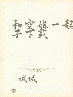 和空姐一起的日子下载