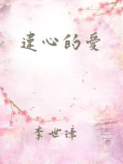 违心的爱