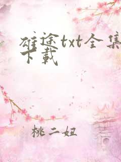 雄途txt全集下载