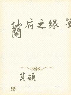 仙府之缘 笔趣阁