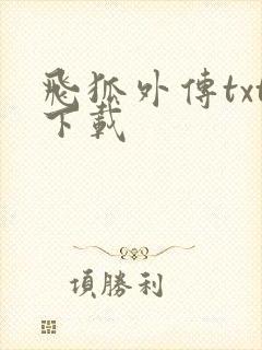 飞狐外传txt下载