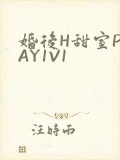 婚后H甜室PLAY1V1