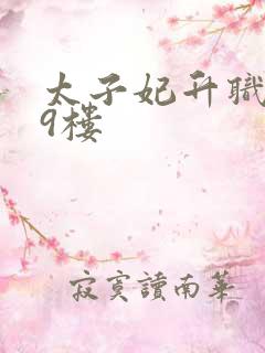 太子妃升职记19楼