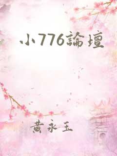 小776论坛