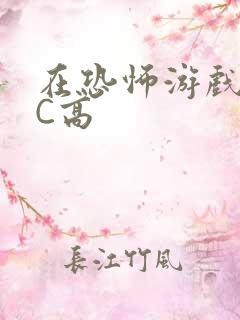 在恐怖游戏里挨C高