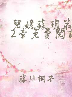 儿媳苏玥第472章免费阅读小说