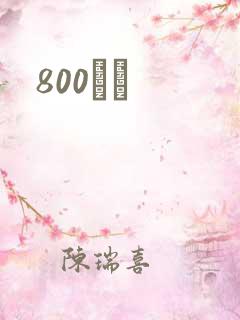 800С˵