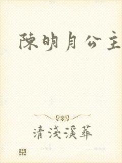 陈明月公主之夜