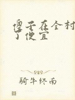 傻子在全村占尽了便宜