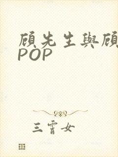 顾先生与顾太太POP