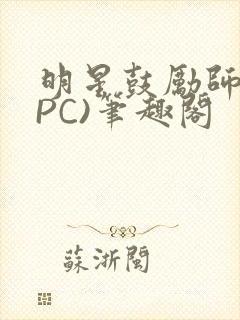 明星鼓励师(NPC)笔趣阁