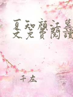 夏知颜江慕白全文免费阅读