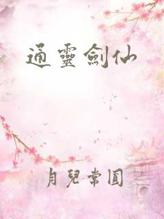 通灵剑仙