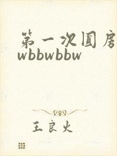 第一次圆房bbwbbwbbw