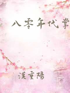 八零年代掌中娇