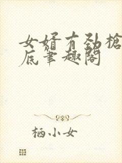 女婿有劲枪枪到底笔趣阁