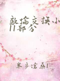 敌伦交换小说第11部分