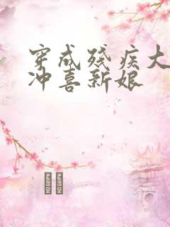 穿成残疾大佬的冲喜新娘