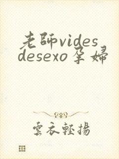 老师videsdesexo孕妇