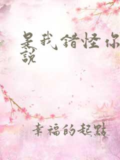 是我错怪你了小说