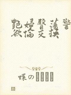 艳妇臀荡警察乳欲伦交换