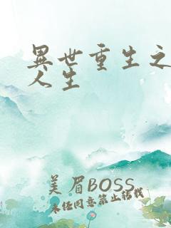 异世重生之快乐人生