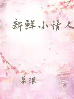 新鲜小情人