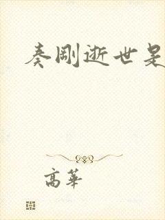 奏刚逝世是真的