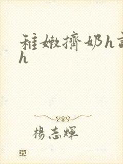 稚嫩挤奶h调教h