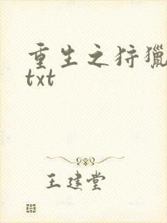 重生之狩猎星辰txt