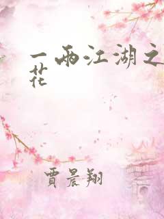 一两江湖之两生花