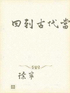 回到古代当兽医