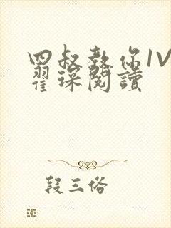 四叔教你1V2翟琛阅读