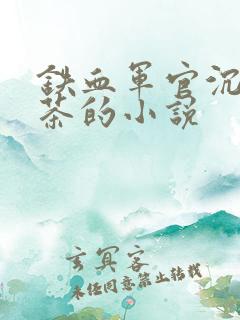 铁血军官沉迷绿茶的小说