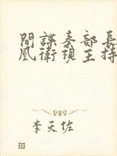 间谍秦部长和凤凰卫视主持人