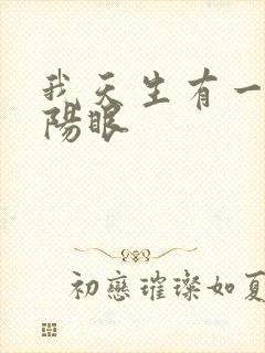 我天生有一双阴阳眼