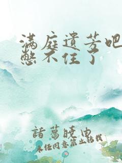 满庭遗芳吧FX憋不住了