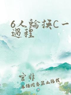 6人轮换C一个过程