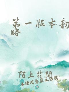 第一版本韵母攻略