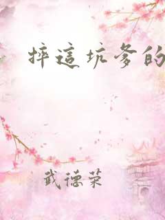 摔这坑爹的游戏