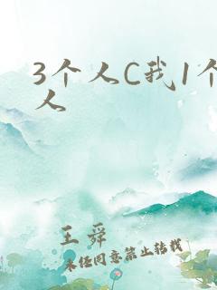 3个人C我1个人