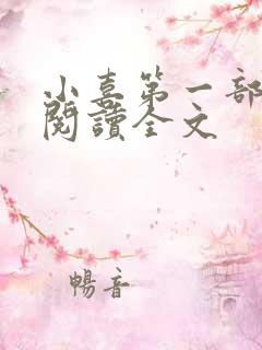 小喜第一部免费阅读全文