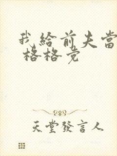 我给前夫当续母 格格党