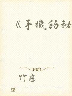 《手机的秘密》