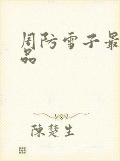 周防雪子最新作品