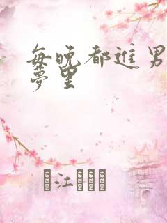 每晚都进男神的梦里