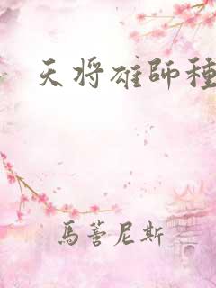 天将雄师种子